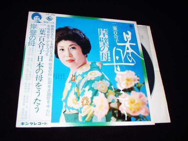 帯付LP★二葉百合子 岸壁の母★日本の母をうたう!拍卖