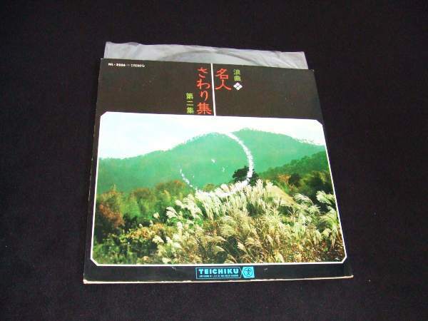 LP★浪曲 名人さわり集 第2集★三門博/唄入り観音経他拍卖