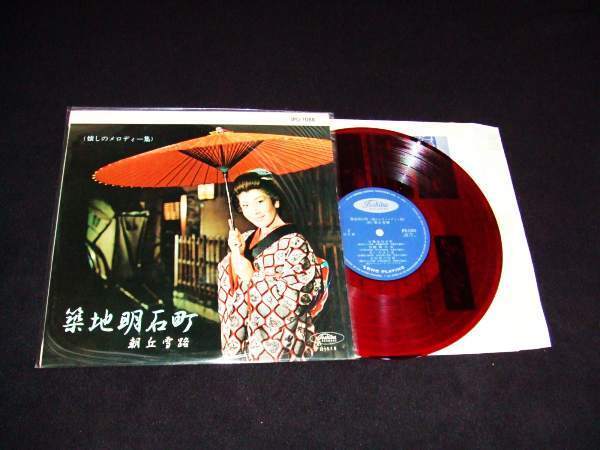 赤盤!10インチレコード★きれいだった“朝丘雪路”さん★昭和初期の演歌を唄っています!拍卖