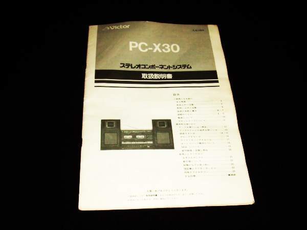 取扱説明書★ビクター ステレオコンポーネントシステム★PC-X30拍卖