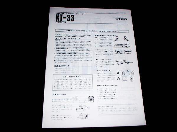 取扱説明書★TRIO AM-FM ステレオ チューナー★KT-33拍卖