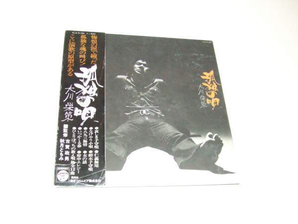 帯付LP★大川栄策/孤独の唄★昭和の奇盤?演歌の原型!拍卖