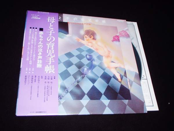 帯付LP★母と子の育児手帳★赤ちゃんの泣き声診断!拍卖