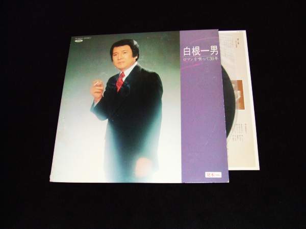 非売品!白ラベル!LP★ロマンを唄って30年!白根一男★“はたちの詩集”収録!拍卖