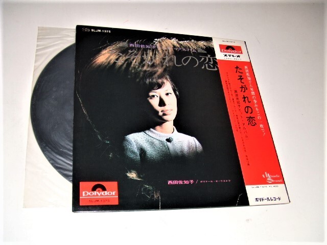 帯付LP★西田佐知子★昭和40年代の年代のベスト盤!綴込ポートレート付!アカシアの雨がやむとき~コーヒー・ルンバ~女の意地 他 全14曲!拍卖