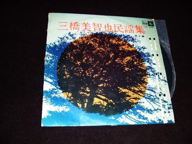 10インチLP★よみがえる美声!三橋美智也民謡集★北海盆唄、木曾節、八戸小唄、伊那節、炭坑節、佐渡おけさ、郡上節、いやさか音頭拍卖