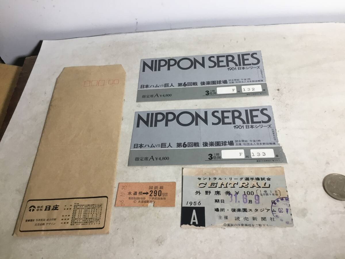 封筒一式『1901年日本シリーズ日本ハム巨人』第6回戦 後楽園球場 他(画像参照) 拍卖