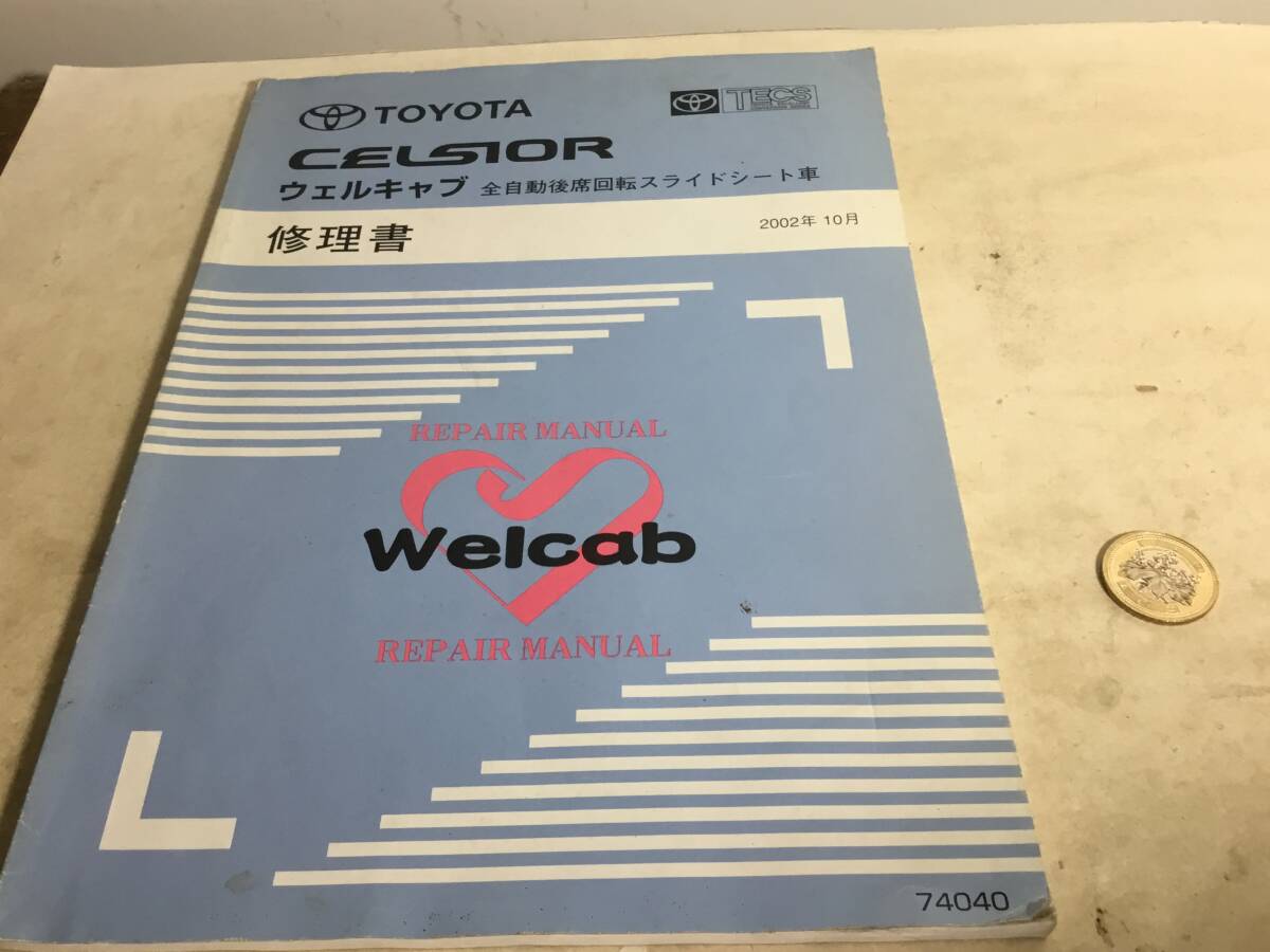 TOYOTA 修理書『CELSJOR』ウエルキャブ 全自動後席回転スライドシ―ト 2002年10月拍卖