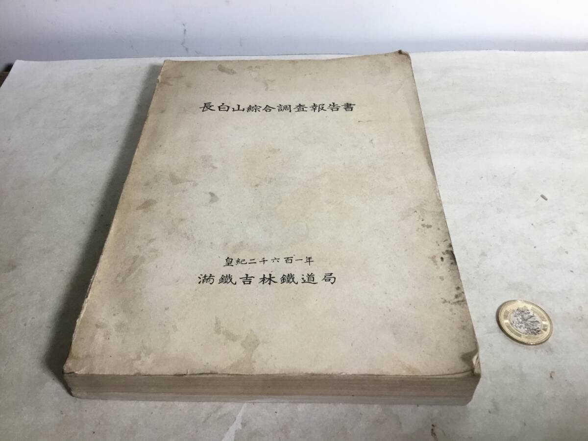 『長白山綜合調査報告書』満鐵吉林鐵道局 皇紀二十六百一年 昭和16年 非売品拍卖