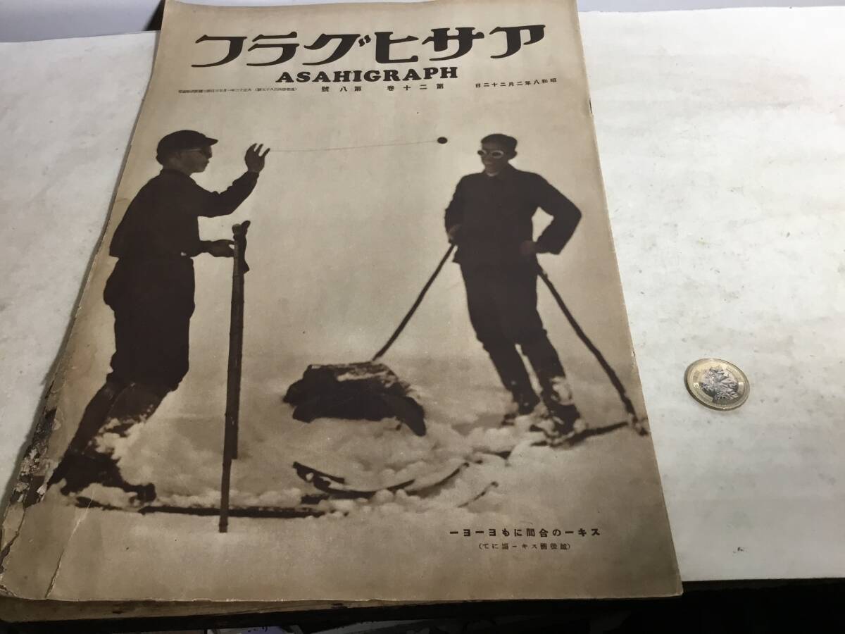 『アサヒグラフ』第二十巻八號 東京/大阪朝日新聞社 昭和8年2月22日発行拍卖