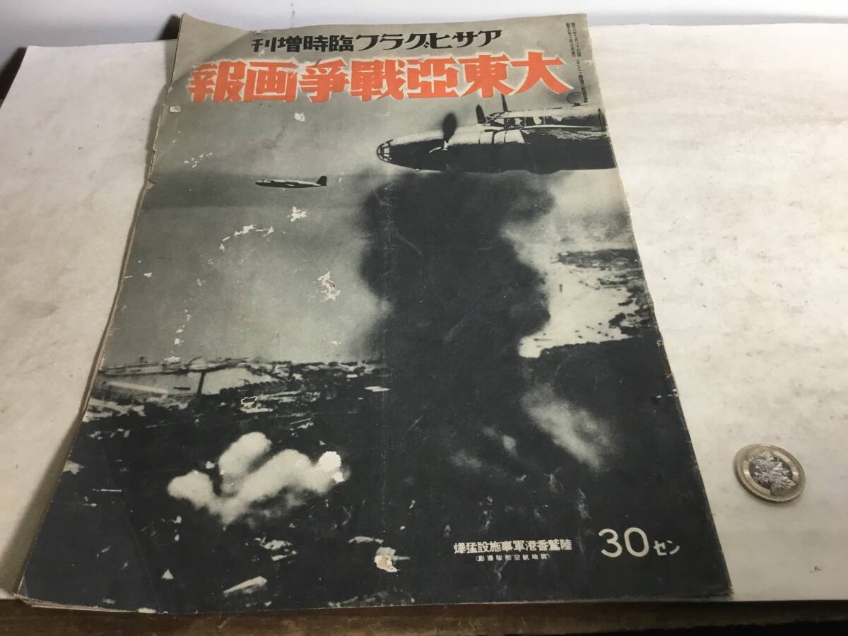 アサヒグラフ編『歐州大動亂畫報』朝日新聞社 昭和16年12月25日発行拍卖