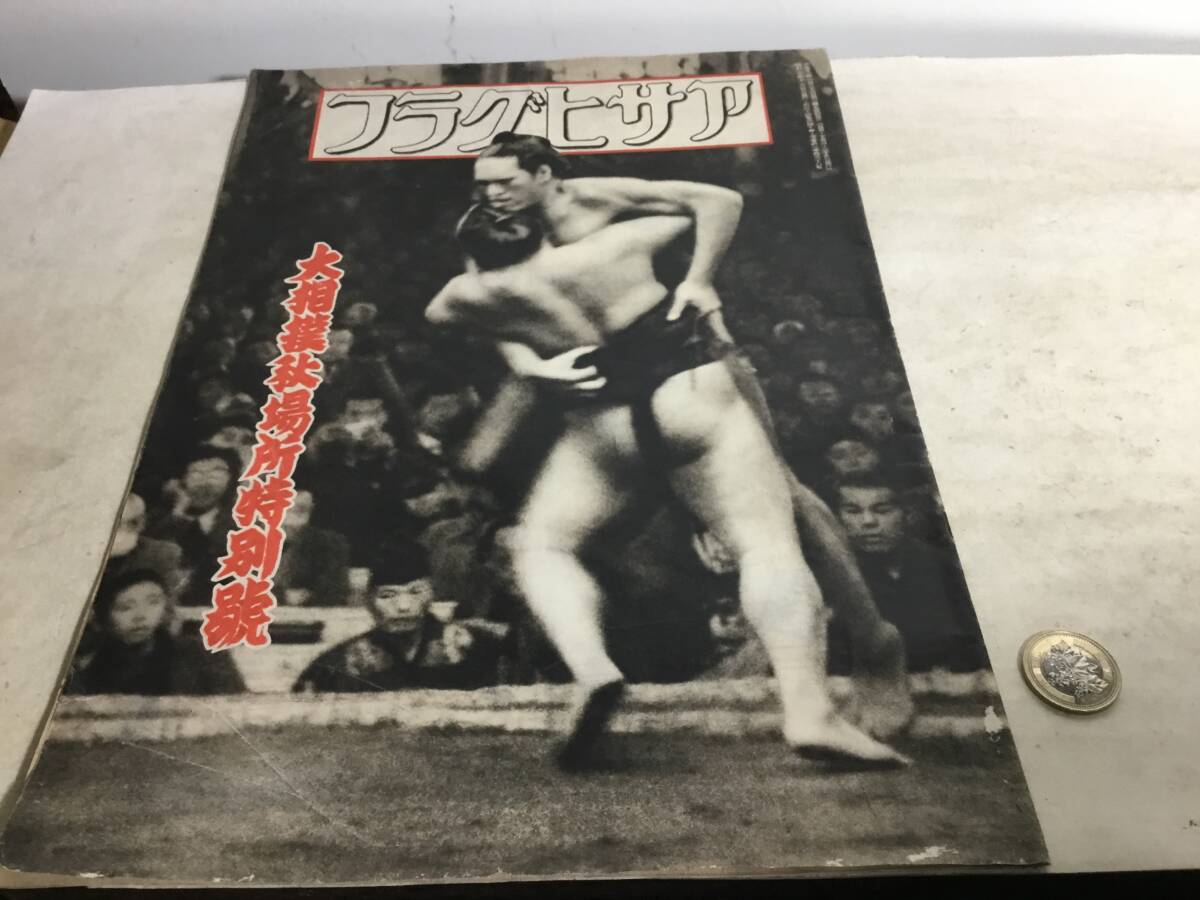 『アサヒグラフ』大相撲秋場所特別號 朝日新聞社 昭和20年12月20日発行拍卖