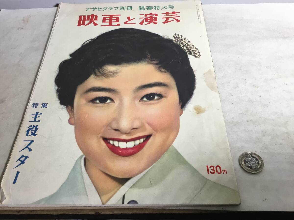 アサヒグラフ別冊『映画と演芸』陽春特大号 朝日新聞社 昭和33年3月25日発行拍卖