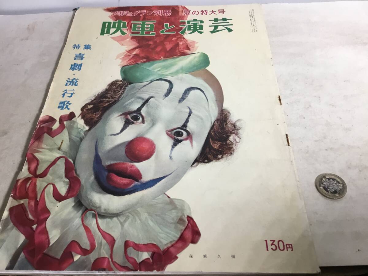 アサヒグラフ別冊『映画と演芸』夏の特大号 朝日新聞社 昭和32年6月25日発行拍卖