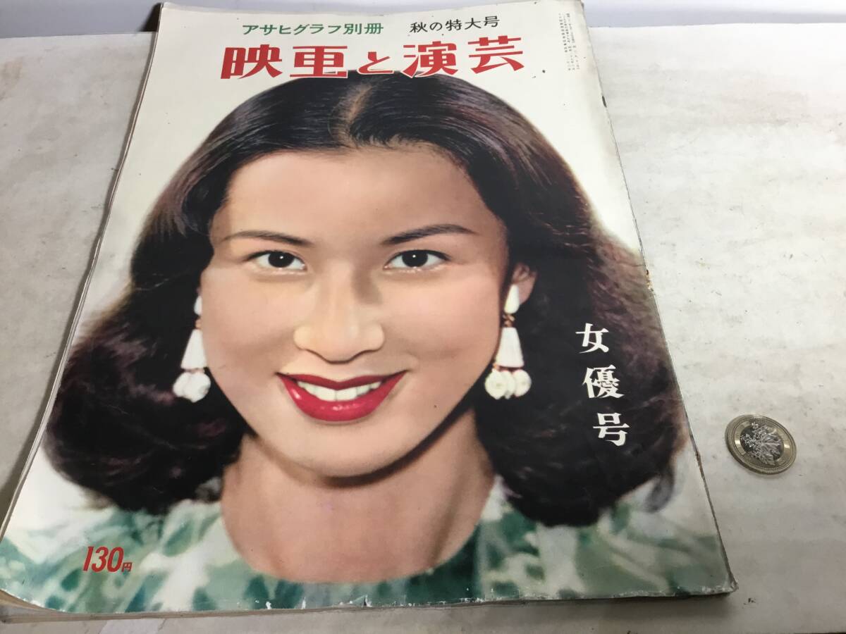 アサヒグラフ別冊『映画と演芸』秋の特大号 朝日新聞社 昭和31年9月25日発行拍卖