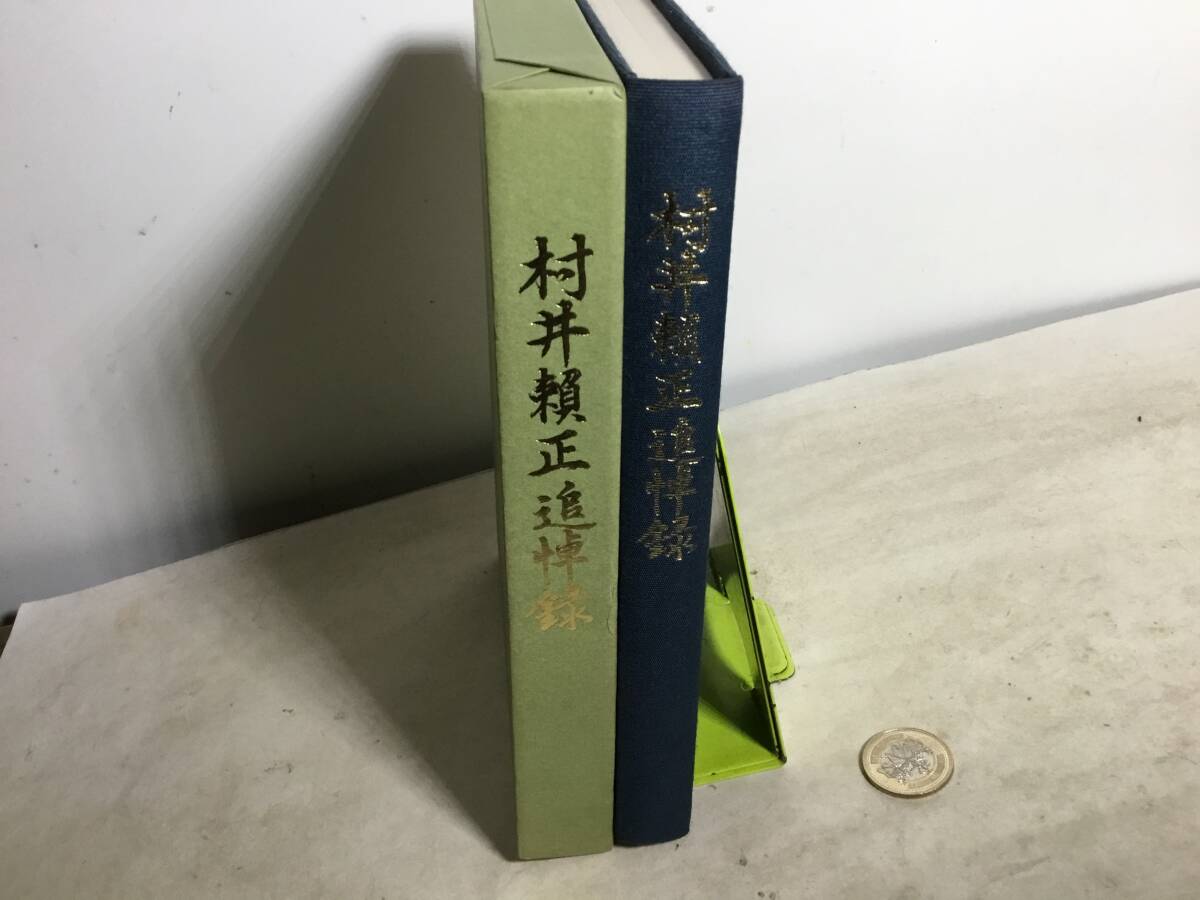 『村井頼正追悼録』編/五日会 平成2年2月25日刊行 拍卖