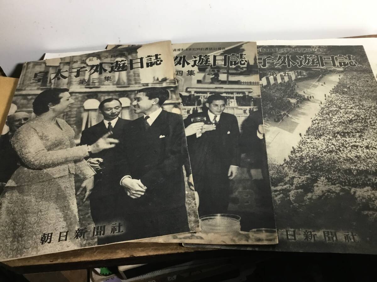 『皇太子外遊日誌』第3集~第5集 撮影/熊崎特派員 朝日新聞社 昭和28年8.10.11拍卖