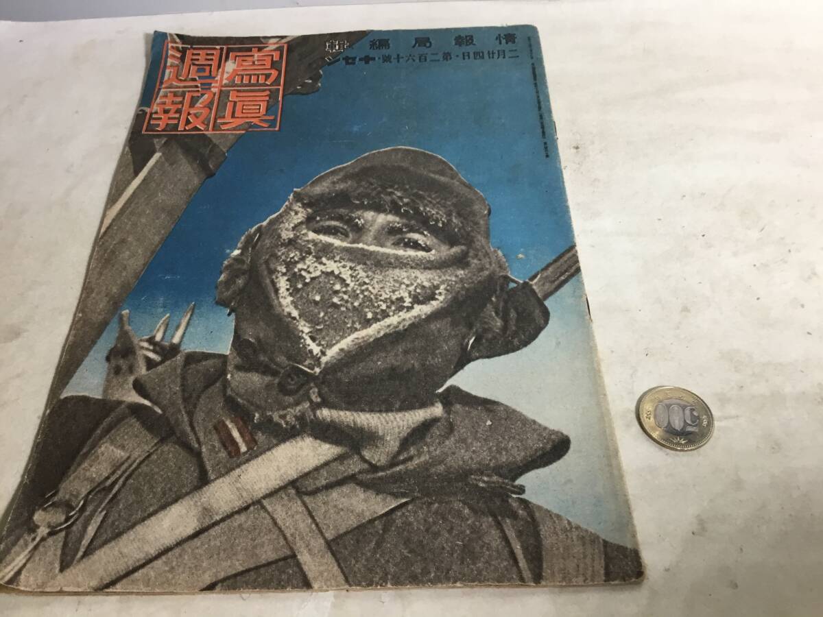 『寫眞週報』編/情報局 昭和十三年二月四日・第二百六十號・十セン 内閣印刷局 拍卖