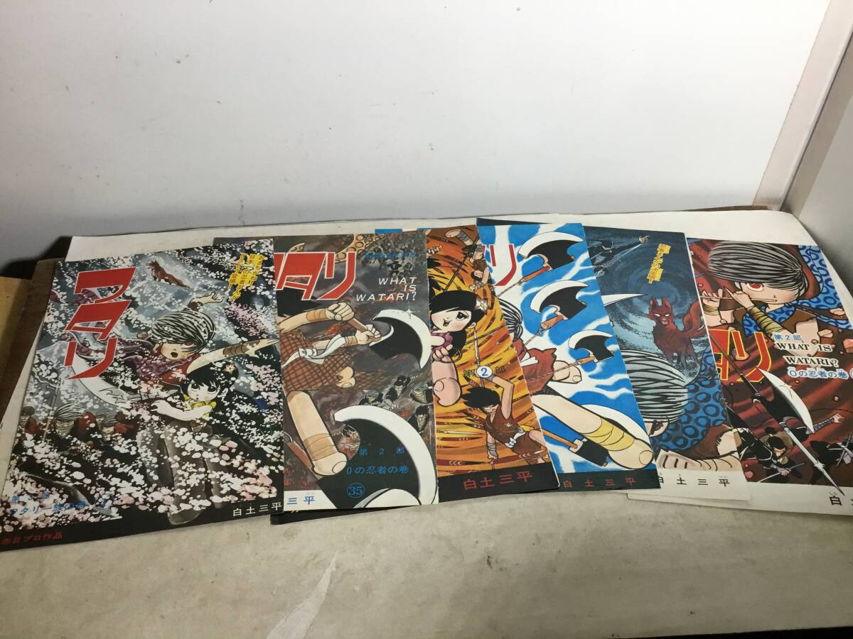 「白土三平の連載漫画の表紙のきりぬき」ワタリ1部2枚+2部4枚拍卖