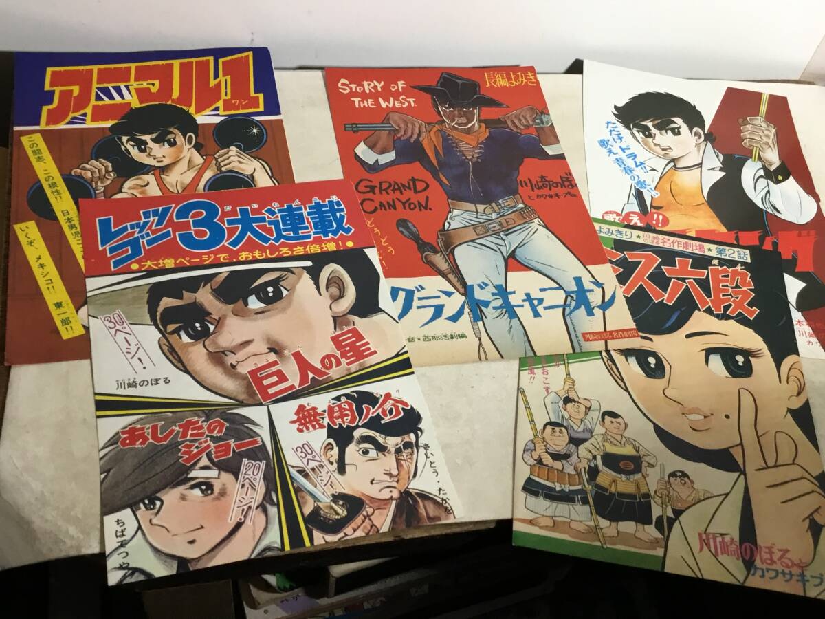 「川崎のぼるの連載漫画の表紙のきりぬき」グランドキャニオン他5枚拍卖