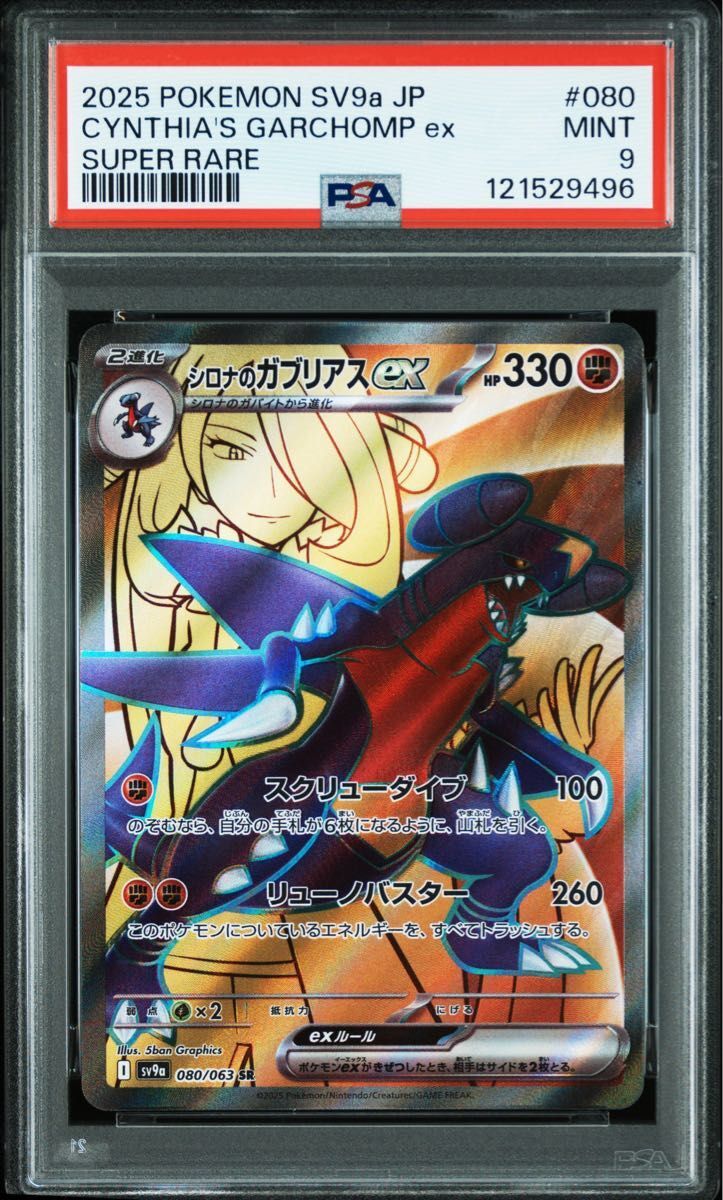 シロナのガブリアスex PSA9 ポケモンカード ポケカ SV9a SR 080/063 ワンオーナー拍卖
