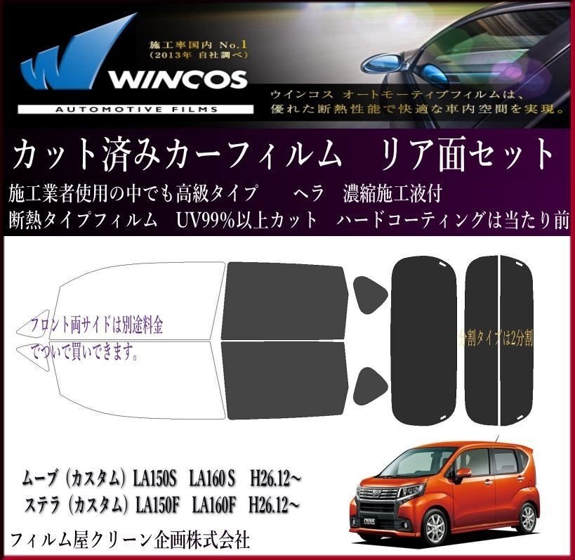 ムーヴ (ムーブカスタム)LA150S LA1610S H26.12~高品質、高透明 カット済み超断熱 ウィンコスプレミアムシリーズ拍卖