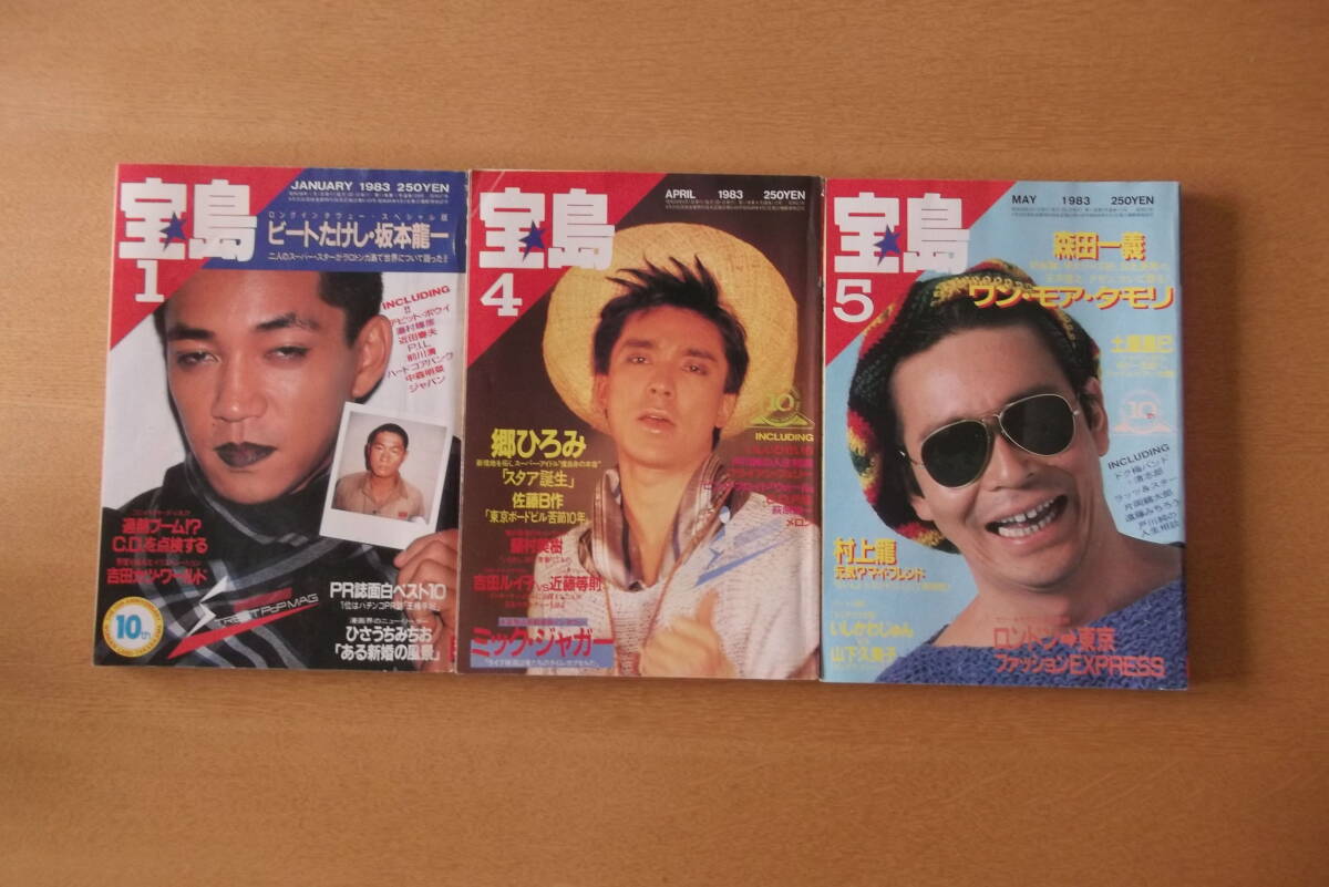● 宝島・1983・1月号・4月号・5月号 ●3冊●坂本龍一・ビートたけし・郷ひろみ・タモリ●拍卖