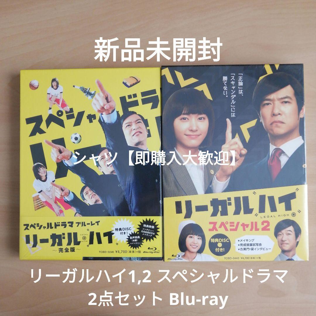 新品未開封★スペシャルドラマ「リーガル・ハイ」完全版 Blu-ray / リーガルハイ・スペシャル2 Blu-ray 2点セット拍卖