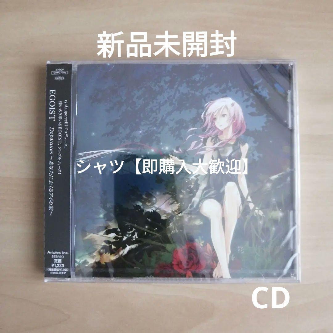 新品未開封★Departures~あなたにおくるアイの歌~ CD EGOIST エゴイスト拍卖