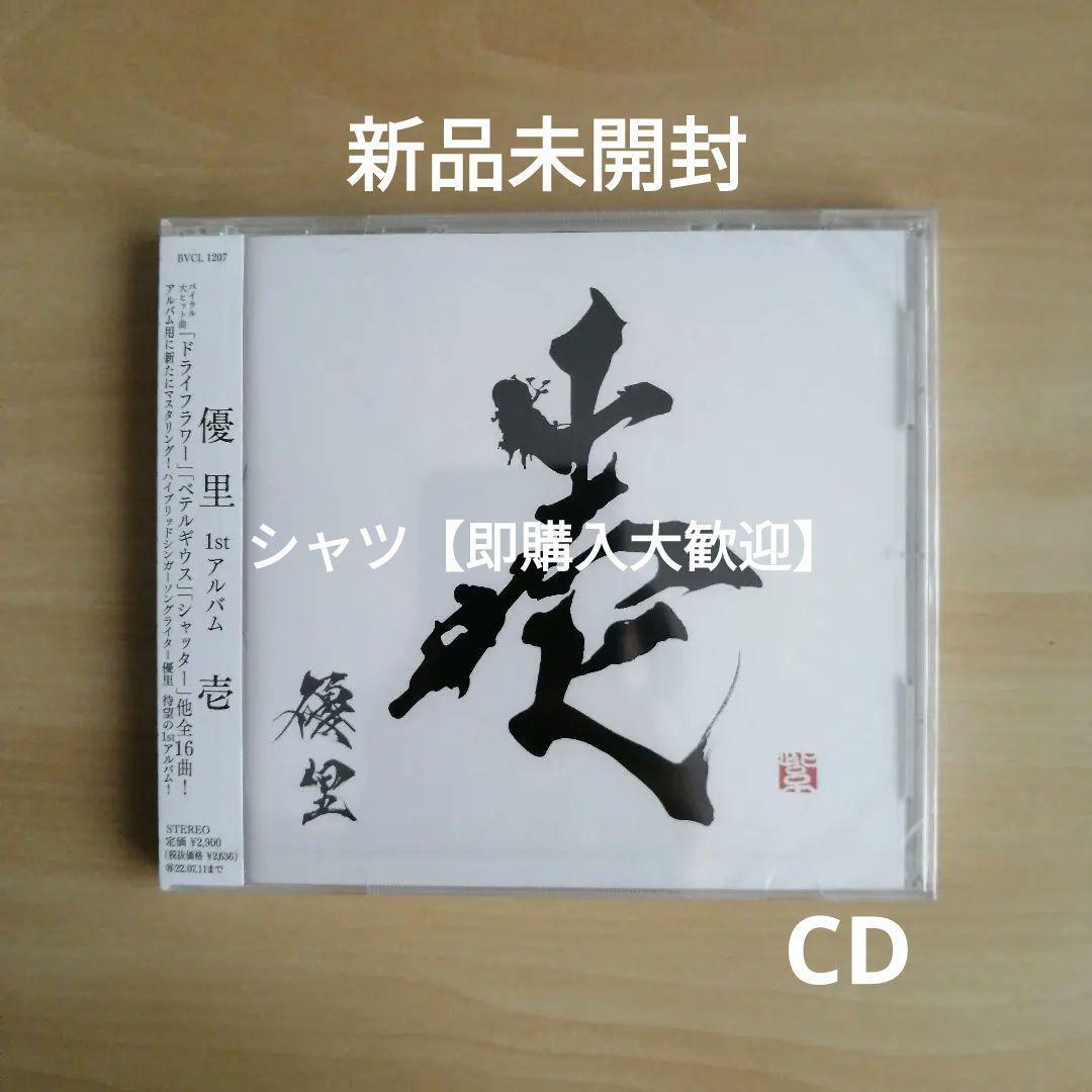 新品未開封★ 壱 (通常盤) CD 優里  ドライフラワー拍卖