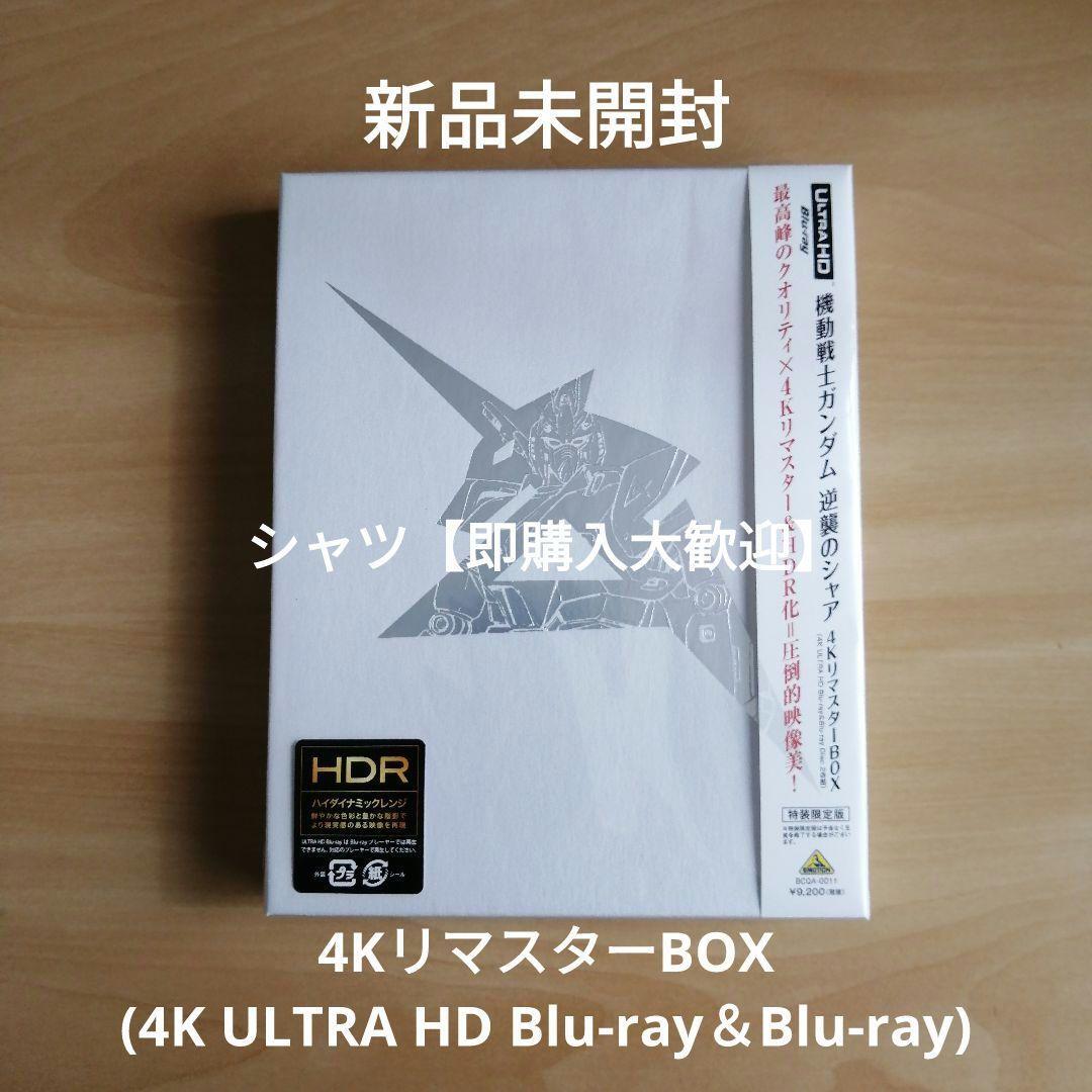 新品未開封★機動戦士ガンダム逆襲のシャア 4KリマスターBOX(4K ULTRA HD Blu-ray&Blu-ray Disc 2枚組) (特装限定版)拍卖