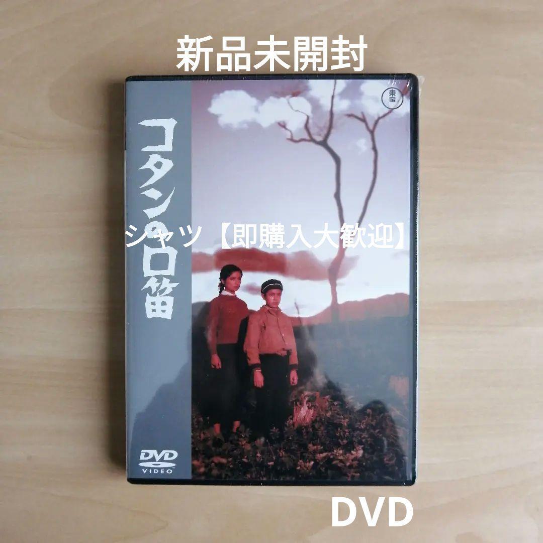 新品未開封★ コタンの口笛 DVD 幸田良子 久保賢 成瀬巳喜男 (監督) 拍卖