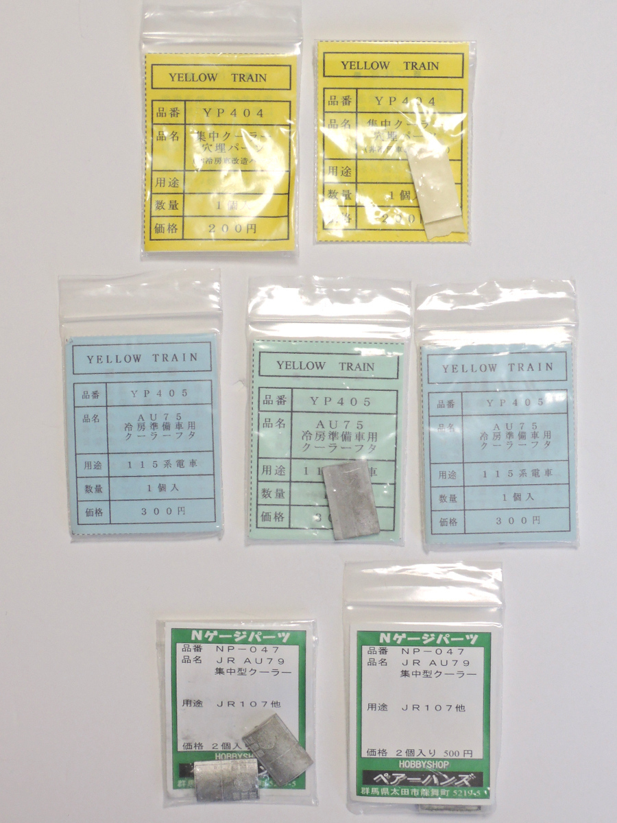 イエロートレイン・ペア―ハンズ Nゲージ クーラー関連部品 まとめて拍卖