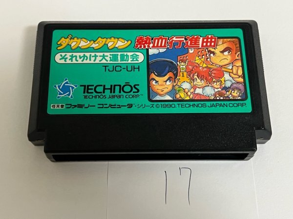 ダウンタウン 熱血行進曲 それゆけ大運動会 任天堂 FC ファミコン ソフトのみ  接点洗浄済 SAKA17拍卖