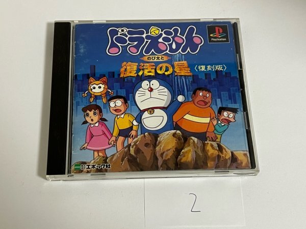 ドラえもん のび太と復活の星 SONY ソニー PS プレイステーション 動作確認済 SAKA2拍卖
