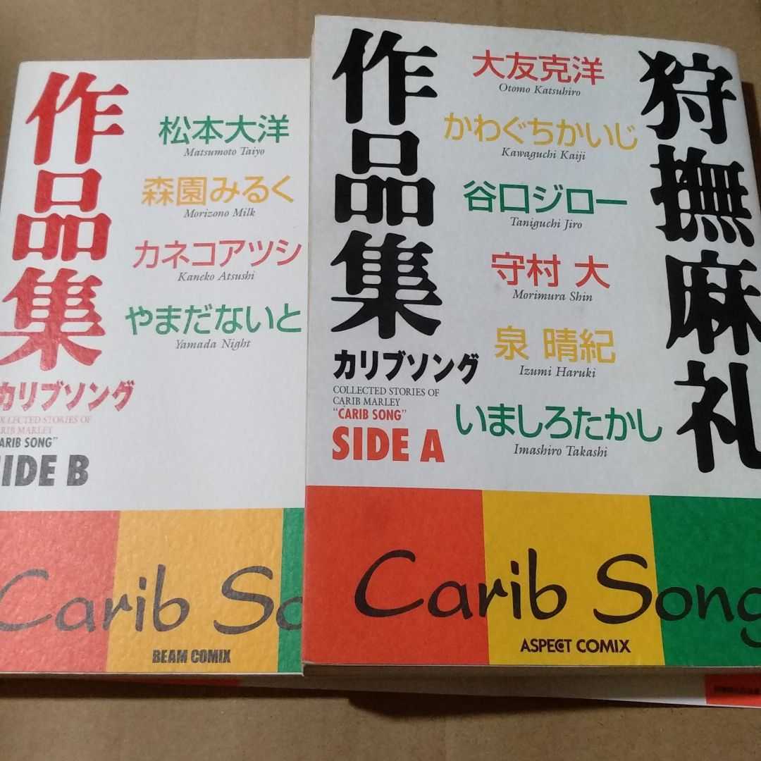 値下 送無料 狩撫麻礼作品集 カリブ ソング Side A B song拍卖
