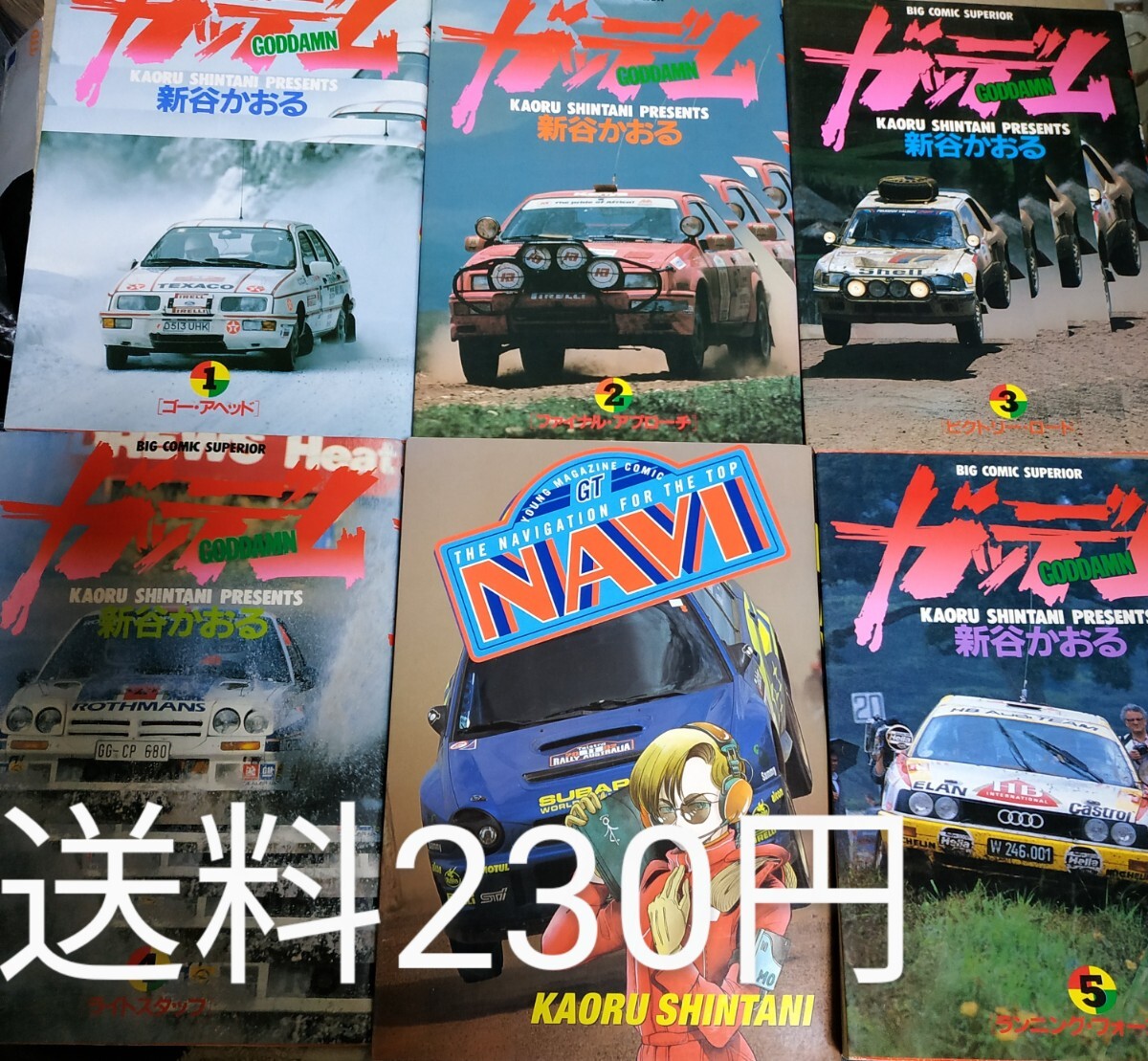 送料230円 新谷かおるラリーマンガ2種 ガッデム 全巻5冊 NAVI 全巻1冊WRC rally ガッテム サファリ ガッデム拍卖