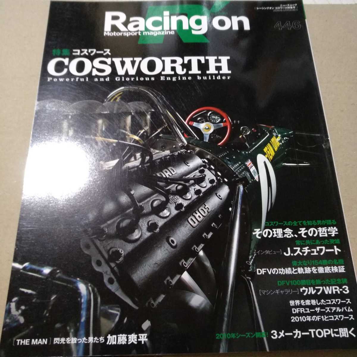 送無料 Racing On 446 コスワース ジャッキー・スチュワート 三栄書房 レーシングオン cosworth F1 DFV mdt拍卖