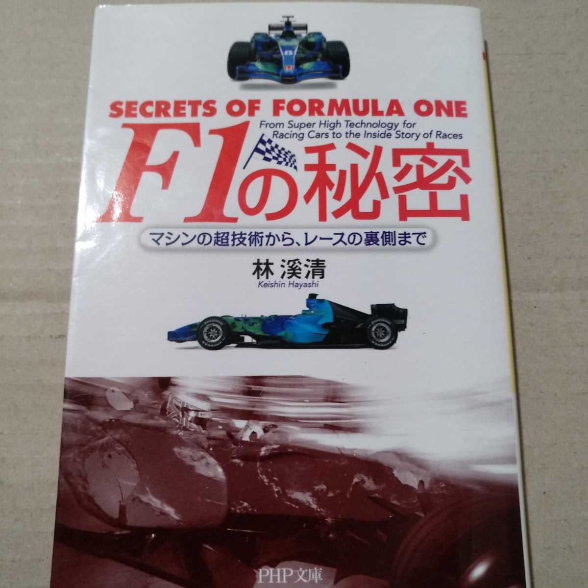 F1の秘密 マシンの超技術から裏側まで 林渓清 PHP 4冊同梱可mini不可拍卖