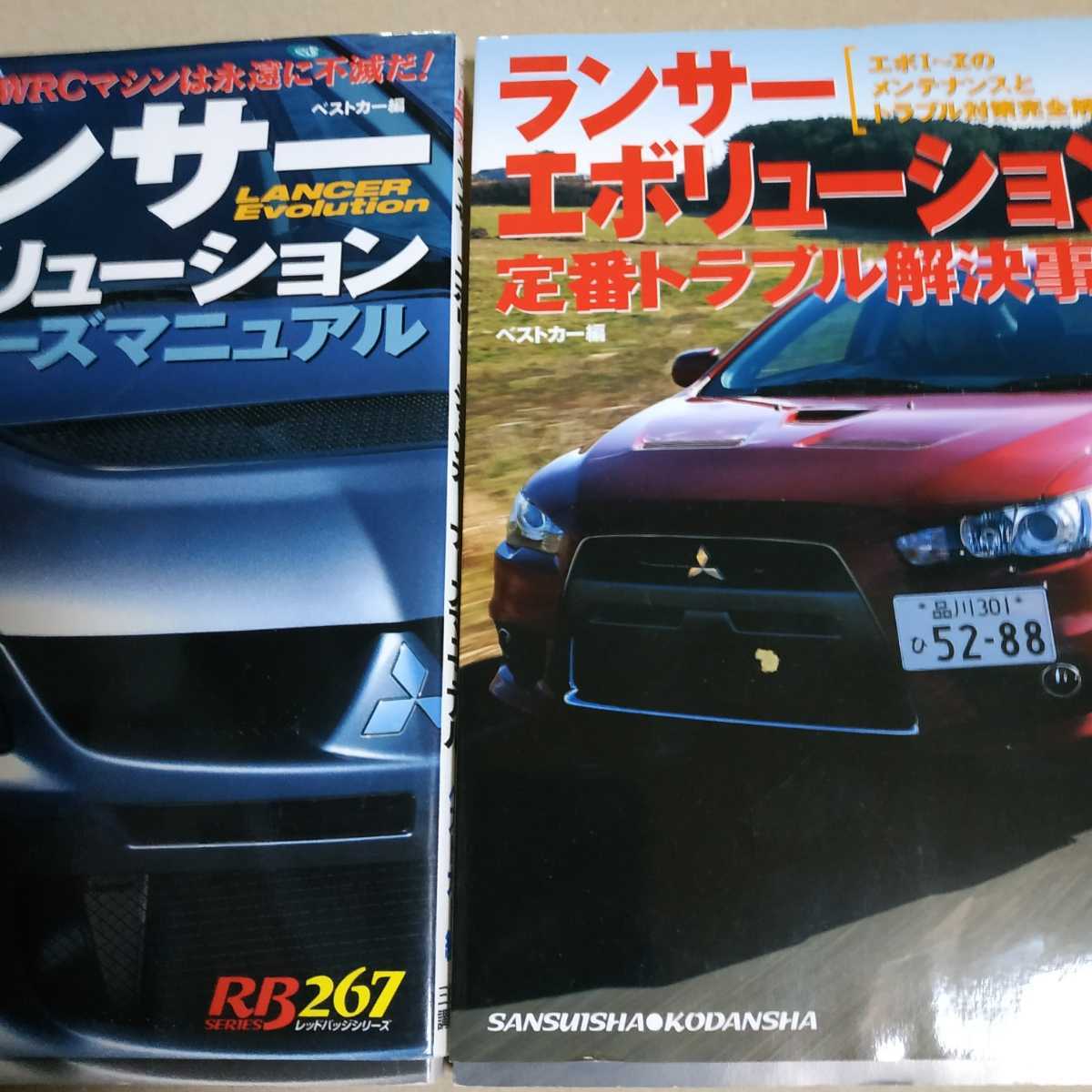送無料ランサーエボリューション2冊 定番トラブル解決事典 ユーザーズマニュアル 4G63 CZ9A CT9A CP9A CN9A CE9A CD9A CT9W メンテナンス拍卖