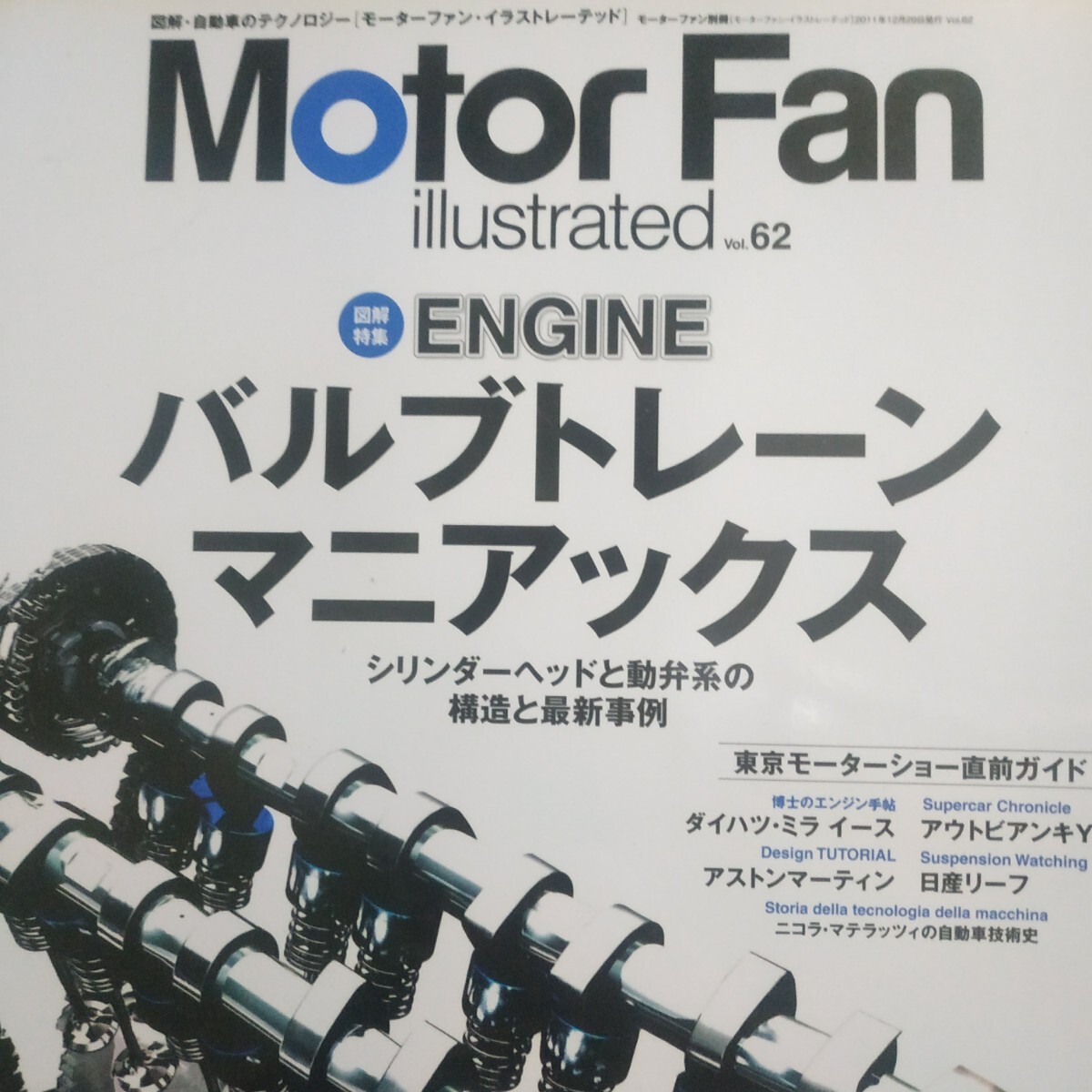 バルブトレーンマニアックス シリンダーヘッド 動弁系 motor fan illustrated62 モーターファン別冊イラストレーテッド 4冊同梱可拍卖