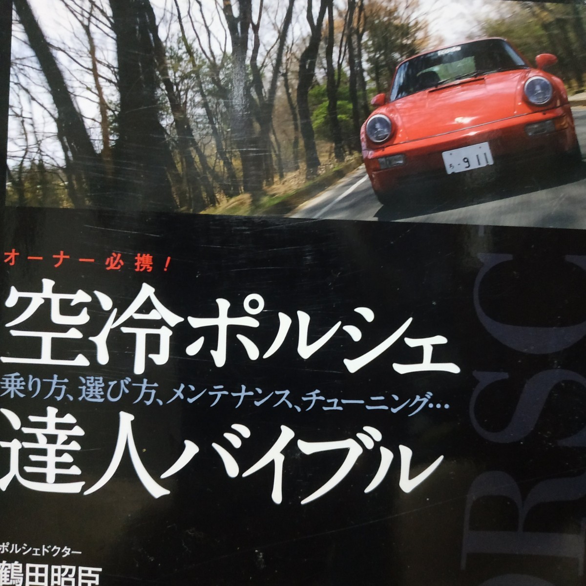 送無料 空冷ポルシェ達人バイブルメ 鶴田昭臣 901 930 964 993 ンテナンス rbs メンテ 修理 整備 対策 補強 リペア チューニング トラブル拍卖
