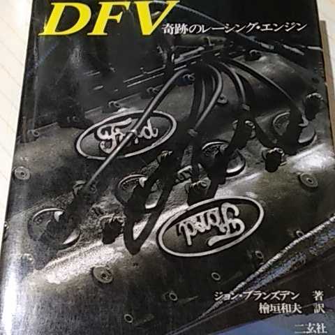 送無料 DFV奇跡のレーシングエンジン 広範囲にインタビュー コスワース ■推薦 二玄社 大判 カラー8頁含 定価3914円拍卖