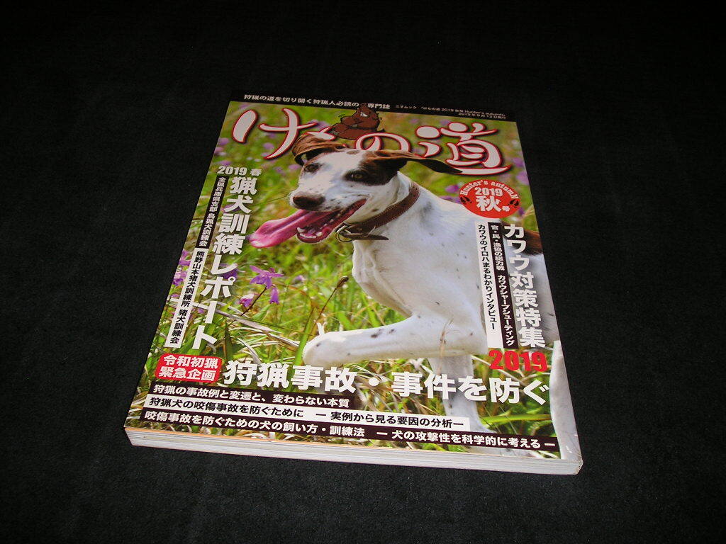 けもの道 2019 秋号 Hunter's autumN 狩猟の道を切り開く狩猟人必読の専門誌 マタギ 猟犬拍卖