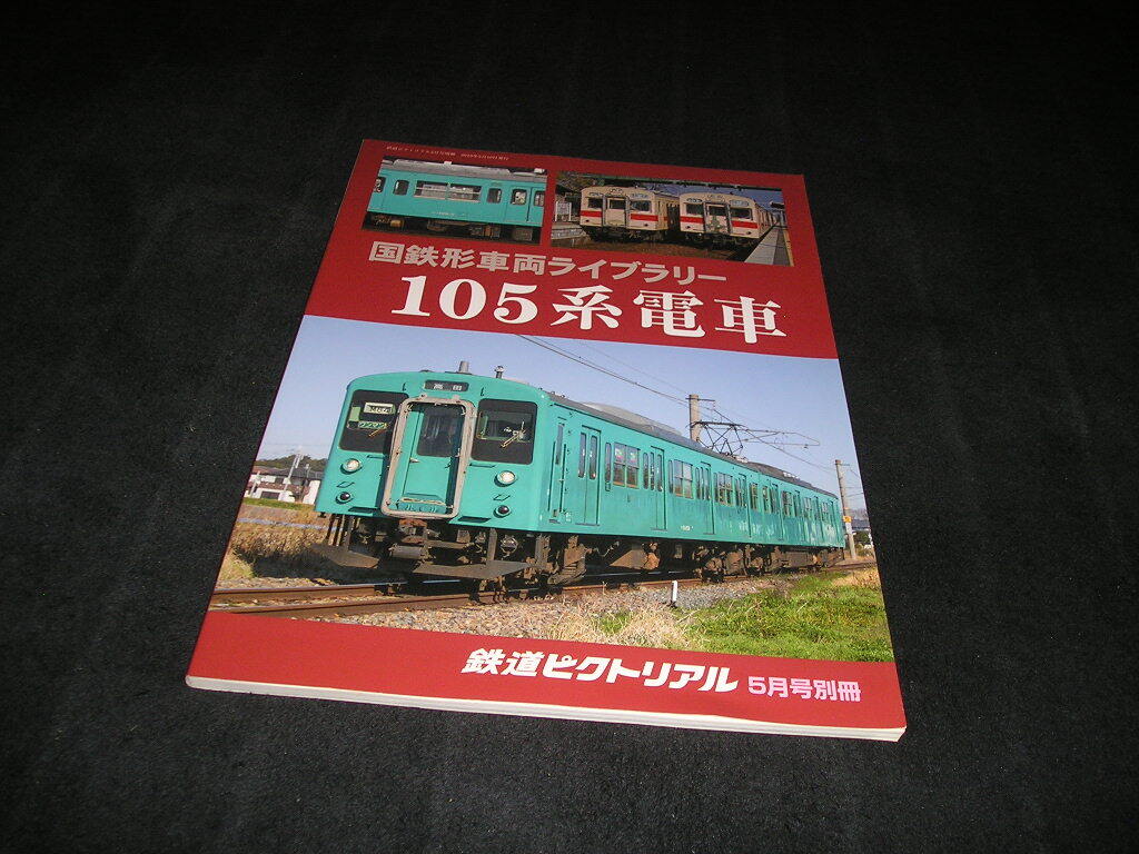鉄道ピクトリアル 5月号別冊 国鉄形車両ライブラリー 105系電車 拍卖