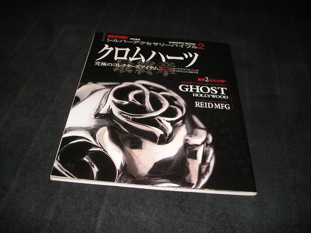 シルバーアクセサリーバイブル2 GETON!特別編集 クロムハーツ 究極のコレクターズアイテム拍卖