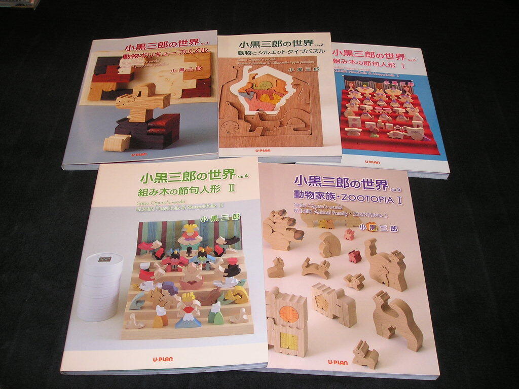 小黒三郎の世界 No.1~5 遊プラン 5冊セット 動物ポリキューブパズル シルエットタイプパズル 組み木の節句人形 動物家族 ズートピア拍卖