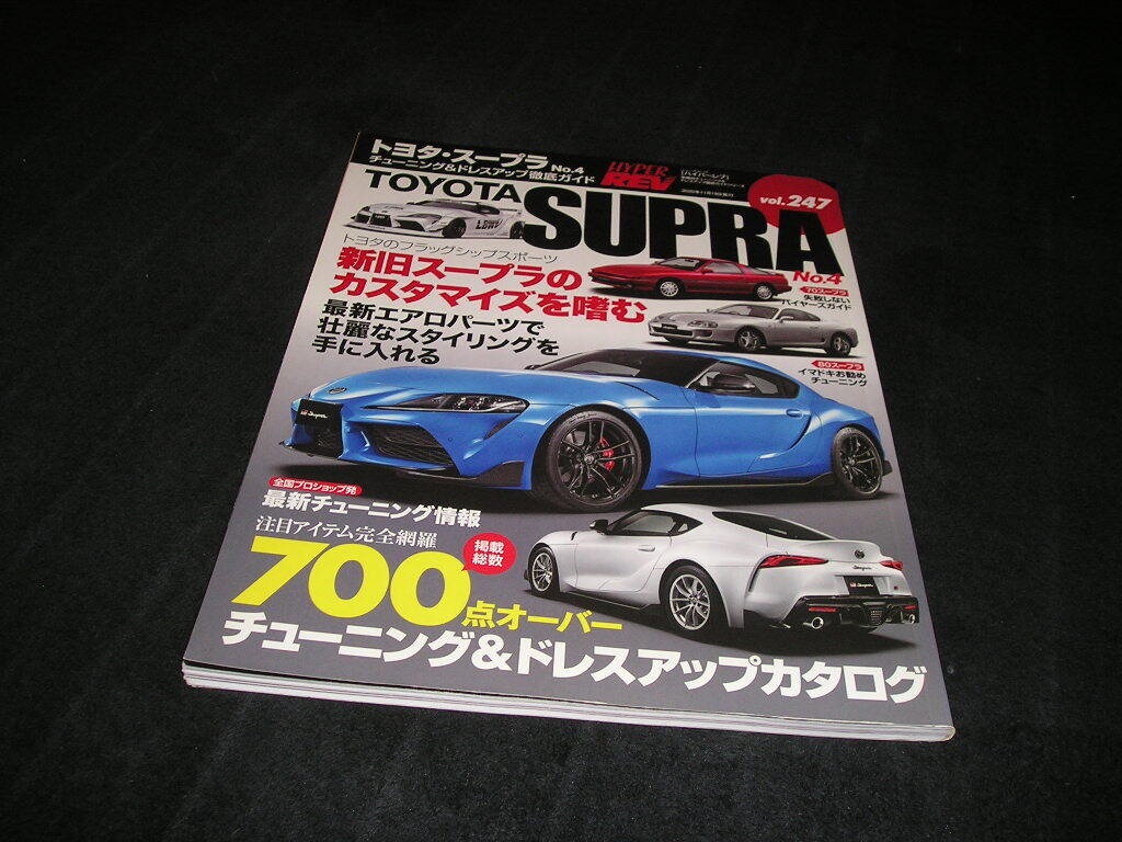 ハイパーレブ vol.247 トヨタ・スープラ No.4 車種別チューニング&ドレスアップ徹底ガイド拍卖