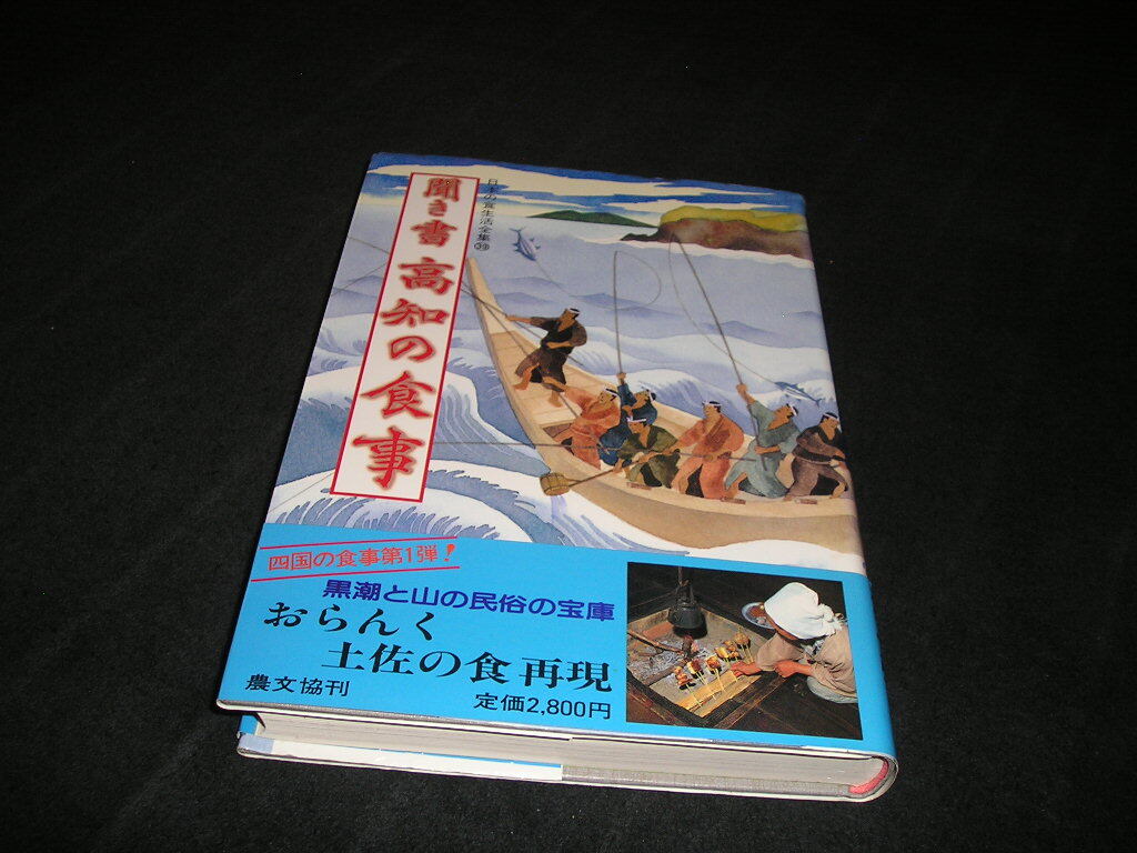 日本の食生活全集39 聞き書 高知の食事 農山漁村文化協会 昭和61年初版 月報付き 帯付き拍卖