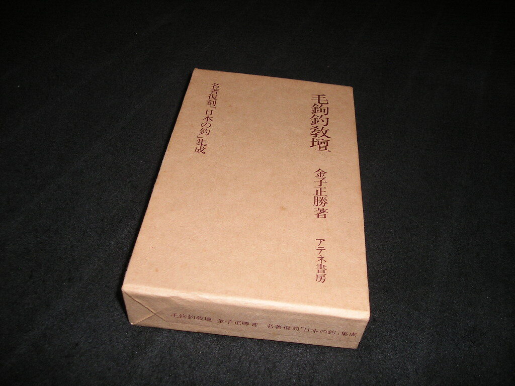 毛鉤釣教壇 名著復刻「日本の釣」集成 金子正勝 アテネ書房 昭和54年拍卖